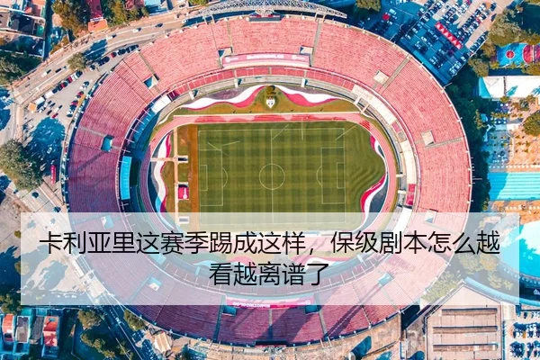 卡利亚里这赛季踢成这样，保级剧本怎么越看越离谱了