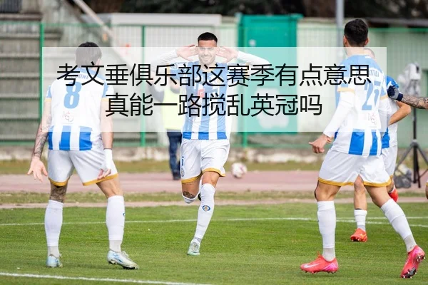 考文垂俱乐部这赛季有点意思 真能一路搅乱英冠吗