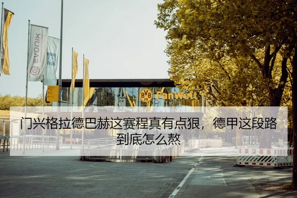 men-xing-ge-la-de-ba-he-zhe-sai-cheng-zhen-you-dian-hen-de-jia-zhe-duan-lu-dao-di-zen-me-ao-2-182.jpg