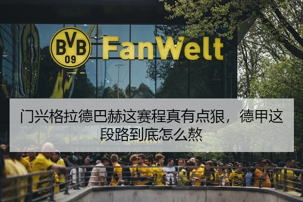 门兴格拉德巴赫这赛程真有点狠，德甲这段路到底怎么熬