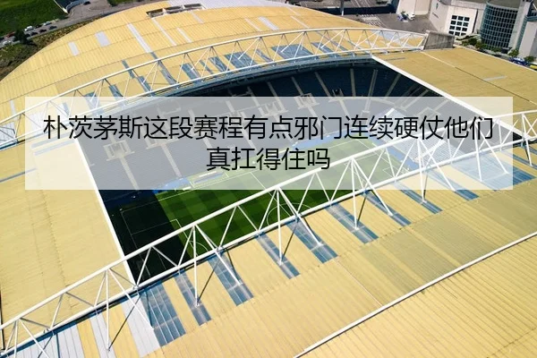 朴茨茅斯这段赛程有点邪门连续硬仗他们真扛得住吗