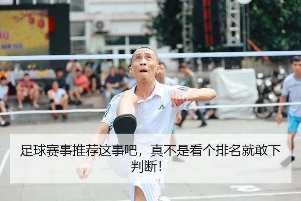 足球赛事推荐这事吧，真不是看个排名就敢下判断！