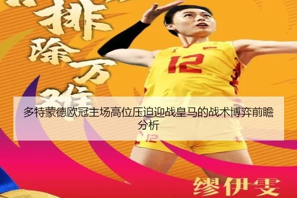 多特蒙德欧冠主场高位压迫迎战皇马的战术博弈前瞻分析