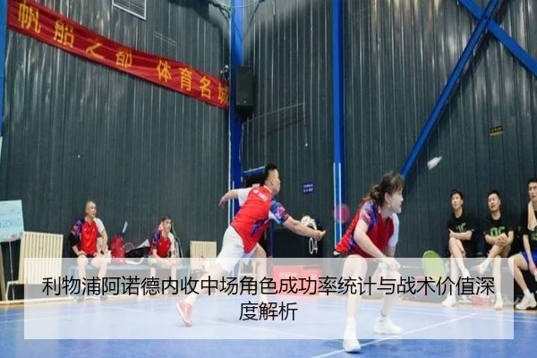 利物浦阿诺德内收中场角色成功率统计与战术价值深度解析