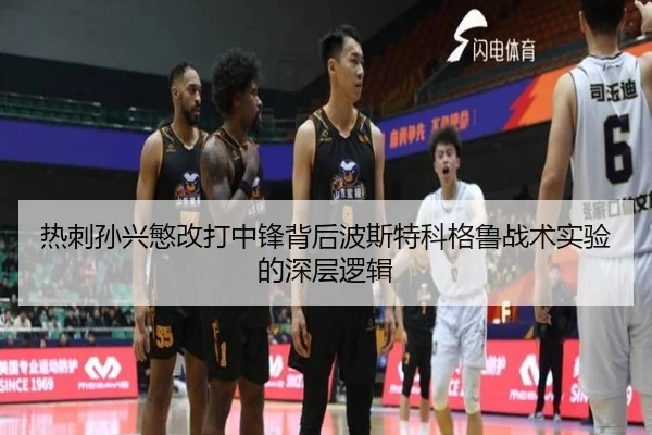 热刺孙兴慜改打中锋背后波斯特科格鲁战术实验的深层逻辑