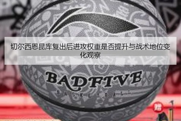 切尔西恩昆库复出后进攻权重是否提升与战术地位变化观察