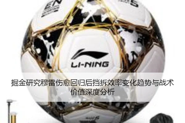 掘金研究穆雷伤愈回归后挡拆效率变化趋势与战术价值深度分析