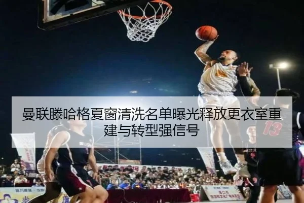 man-lian-teng-ha-ge-xia-chuang-qing-xi-ming-dan-bao-guang-shi-fang-geng-yi-shi-chong-jian-yu-zhuan-xing-qiang-xin-hao-2-321.jpg