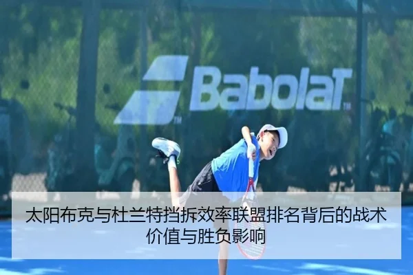 太阳布克与杜兰特挡拆效率联盟排名背后的战术价值与胜负影响