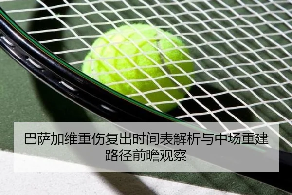 巴萨加维重伤复出时间表解析与中场重建路径前瞻观察
