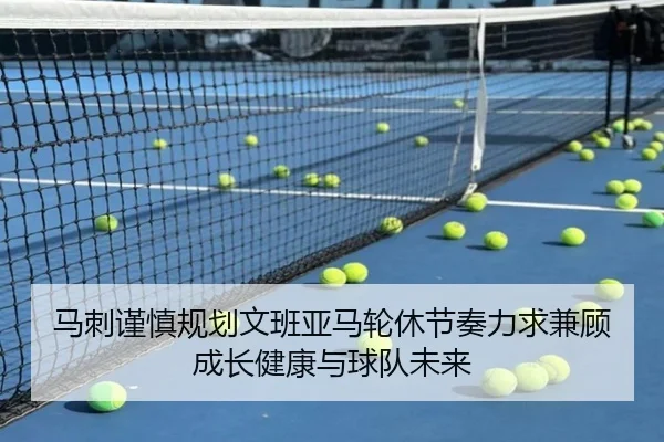 马刺谨慎规划文班亚马轮休节奏力求兼顾成长健康与球队未来