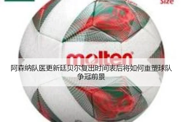 阿森纳队医更新廷贝尔复出时间表后将如何重塑球队争冠前景
