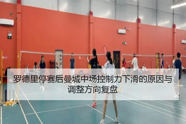 罗德里停赛后曼城中场控制力下滑的原因与调整方向复盘
