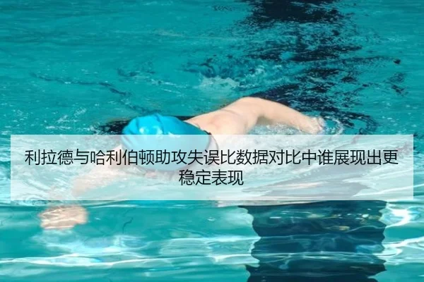 利拉德与哈利伯顿助攻失误比数据对比中谁展现出更稳定表现