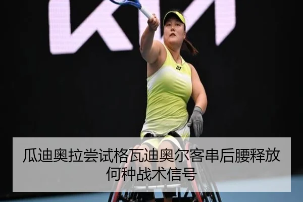 瓜迪奥拉尝试格瓦迪奥尔客串后腰释放何种战术信号