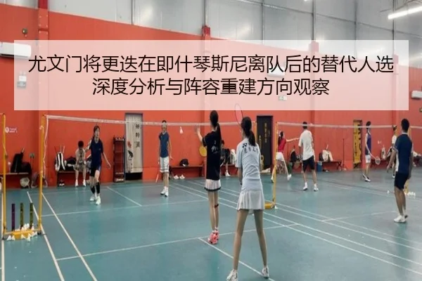尤文门将更迭在即什琴斯尼离队后的替代人选深度分析与阵容重建方向观察