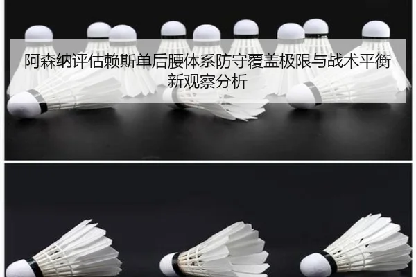 阿森纳评估赖斯单后腰体系防守覆盖极限与战术平衡新观察分析