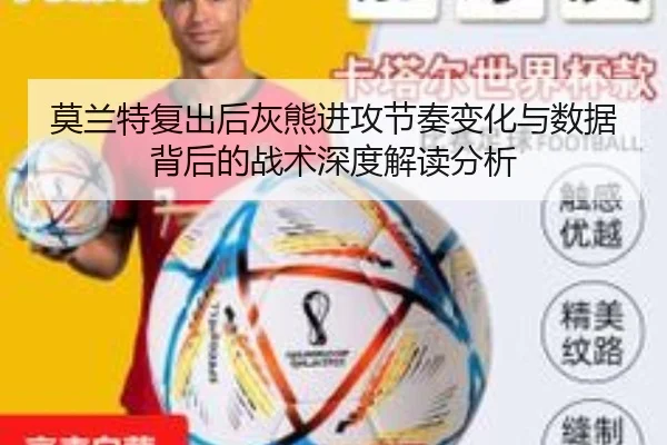 莫兰特复出后灰熊进攻节奏变化与数据背后的战术深度解读分析