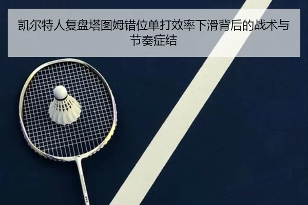 凯尔特人复盘塔图姆错位单打效率下滑背后的战术与节奏症结