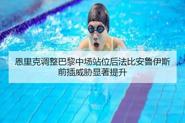 恩里克调整巴黎中场站位后法比安鲁伊斯前插威胁显著提升