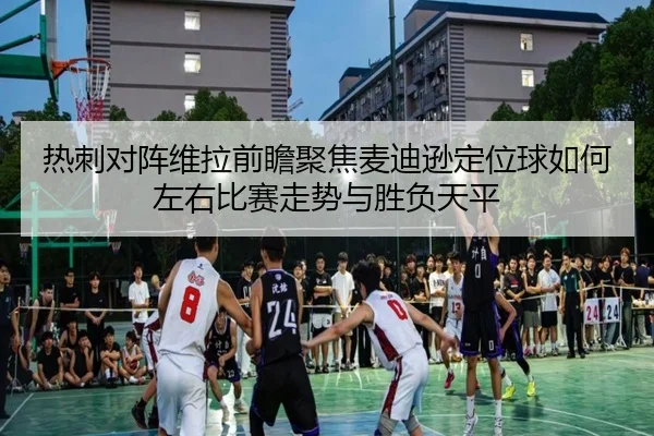 热刺对阵维拉前瞻聚焦麦迪逊定位球如何左右比赛走势与胜负天平