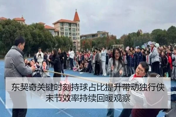 东契奇关键时刻持球占比提升带动独行侠末节效率持续回暖观察